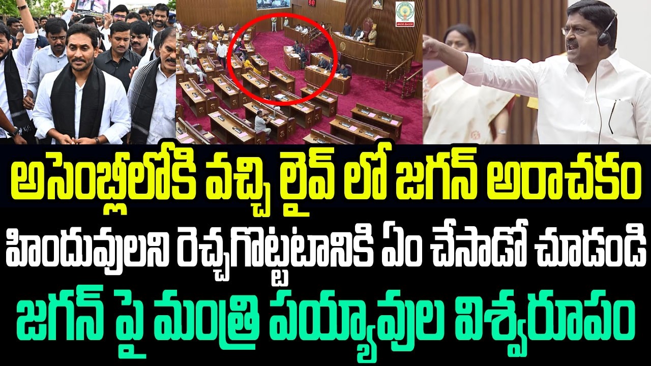 అసెంబ్లీలోకి వచ్చి లైవ్ లో జగన్ అరాచకం..హిందువులని రెచ్చగొట్టటానికి ఏం చేసాడో చూడండి I YS Jagan
