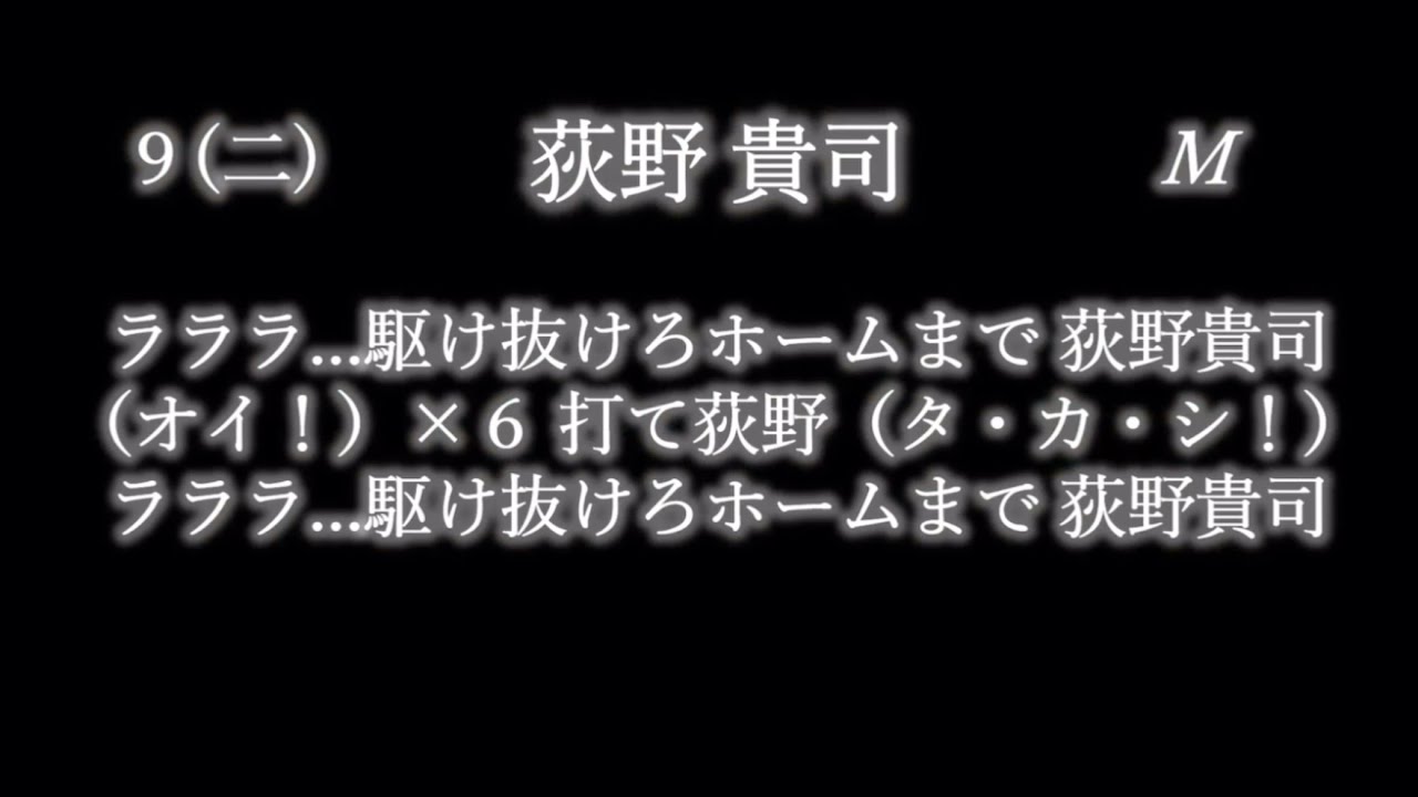 応援歌1-9リクエスト その142