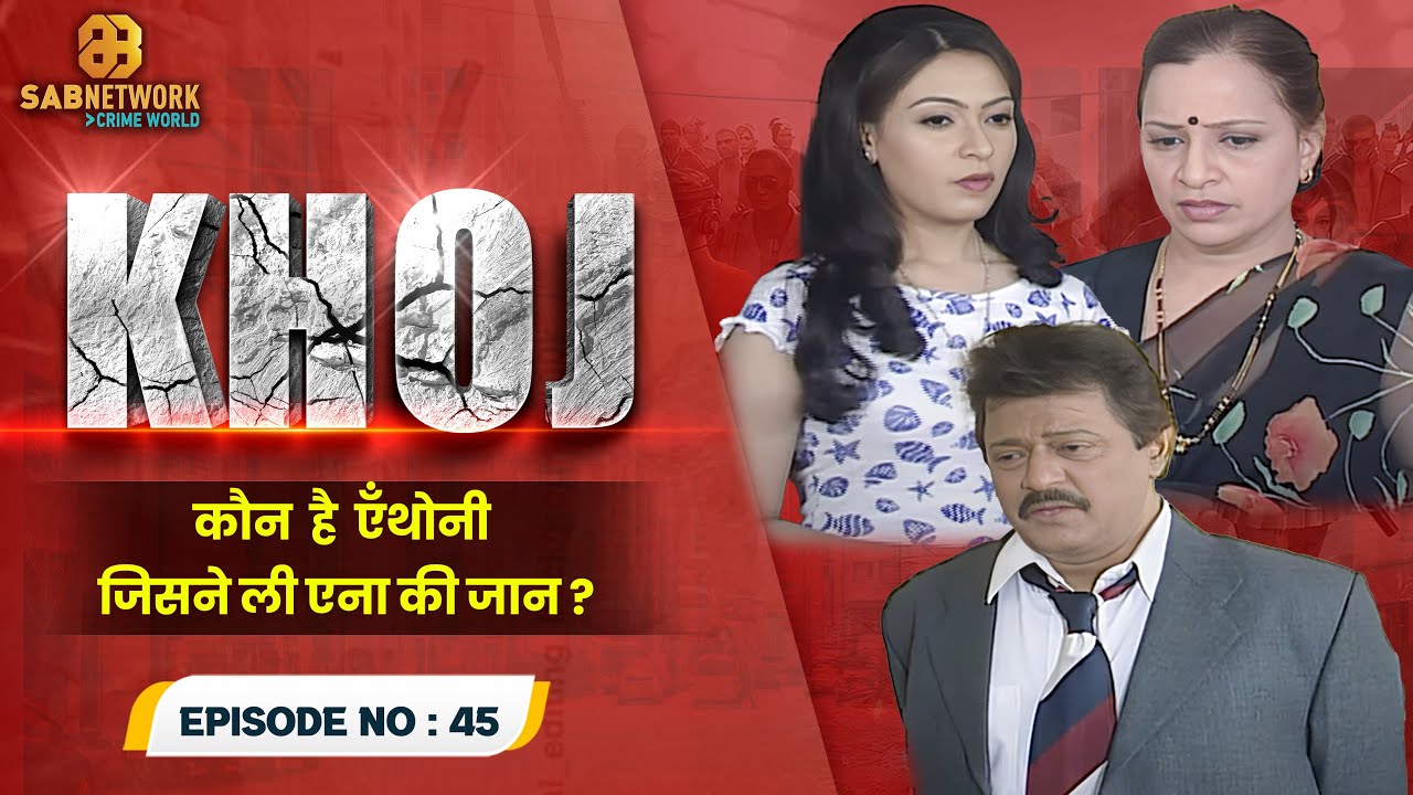 कौन है ऍंथोनी जिसने ली एना की जान? I Khoj  #ep45 | Crime World | #crimestory