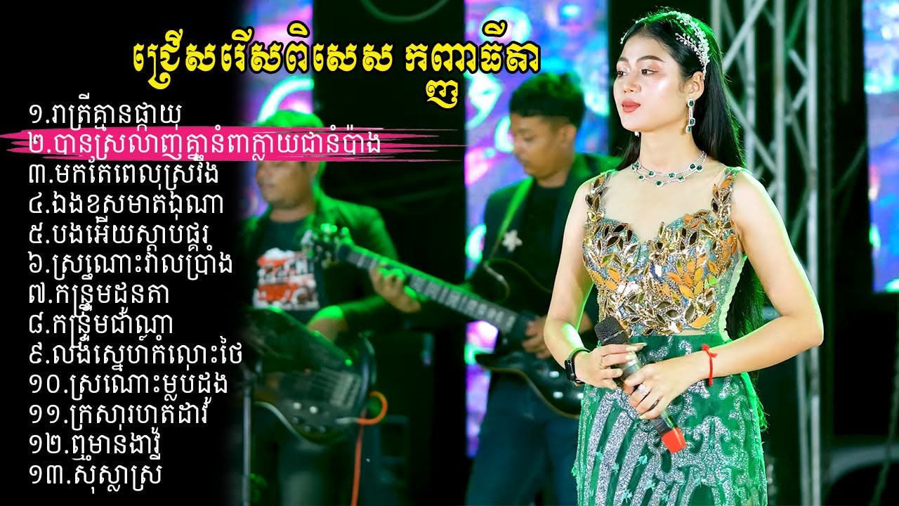 ជ្រើសរើសបទពិរោះៗ2025 | កញ្ញា ធីតា | ម៉ូ វ៉ាន់ធីតា | Kanha Thida | តន្រ្តីសម័យ | អកកាដង់ | អកកេះ