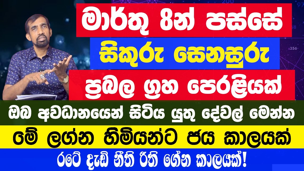 හෙටින් පස්සේ සිකුරු සෙනසුරු මාරුවක් මේ ලග්න හිමියන් මේ ගැන අවධානයෙන් ඉන්න