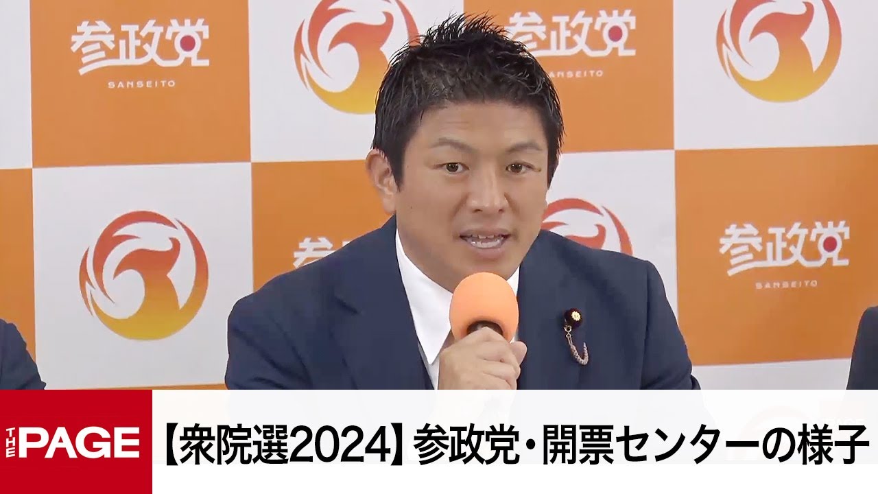 【衆院選2024】参政党・開票センターの様子（2024年10月27日）