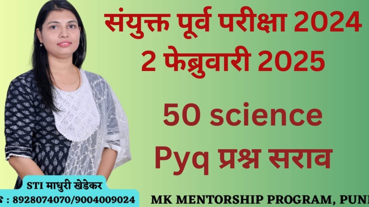 संयुक्त पूर्व परीक्षा 2024, 100 अंतिम प्रश्नांचा सराव...#combine startegy #combine 2025