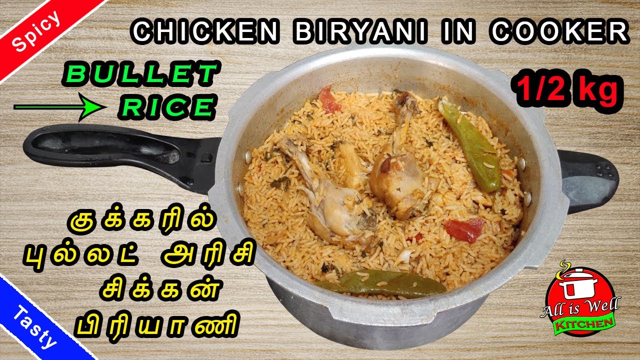 1/2 kg | குக்கரில் புல்லட் அரிசி சிக்கன் பிரியாணி குழையாமல் செய்வது எப்படி? | Bullet Rice Biryani |