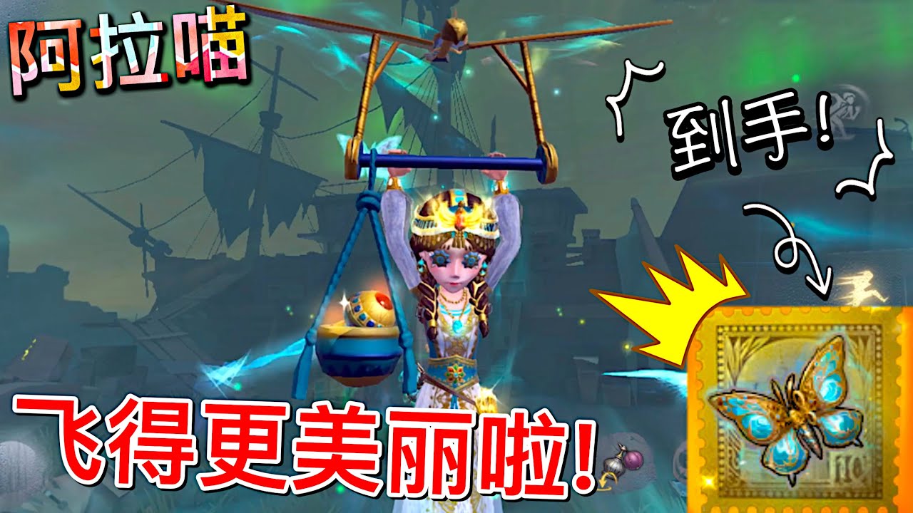 【第五人格】玩具商金挂-发条蝴蝶！到手啦！(≧∇≦) 感觉得飞得更加丝滑了呢！