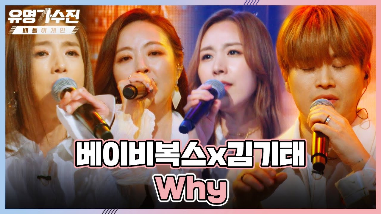 R&B도 완벽히 소화한 무대↗ 베이비복스x김기태 〈Why〉♬ 유명가수전 9회 | JTBC 220624 방송