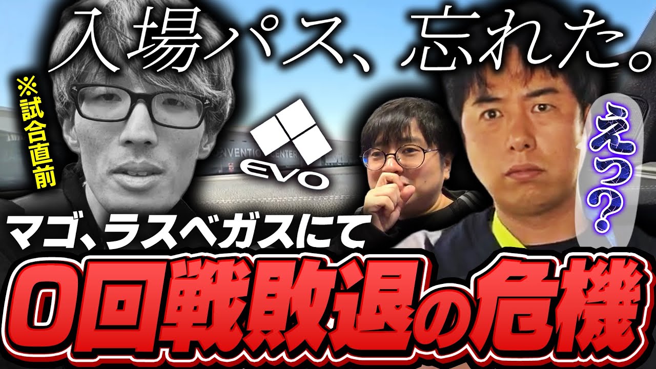 ラスベガスで仲間を巻き込んで0回戦敗退の危機を迎えるマゴ【EVO1日目/ストリートファイター6】