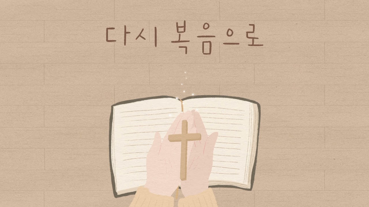 다시 복음으로  4부합창 -손경민 성가곡집 (Feat.김대환, 김기병, 김민수, 조수진, 김은현, 김민정), (햇살콩 일러스트), (원곡- 아이빅밴드, 지선)