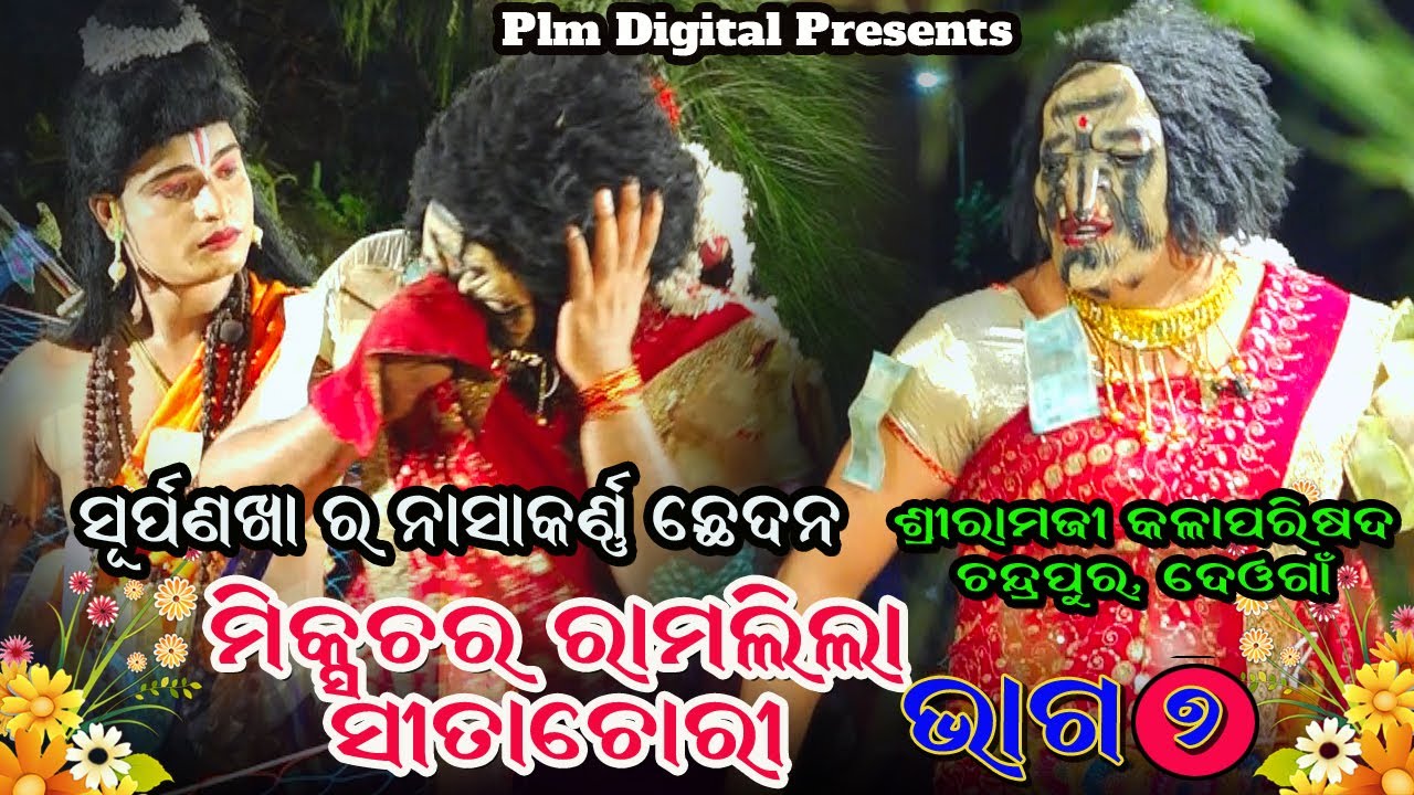 Mixtur Ramlila Sita Chori//Part-7//Sriramji Kalaparisad Chandra Pur Deoga// Mudalsar