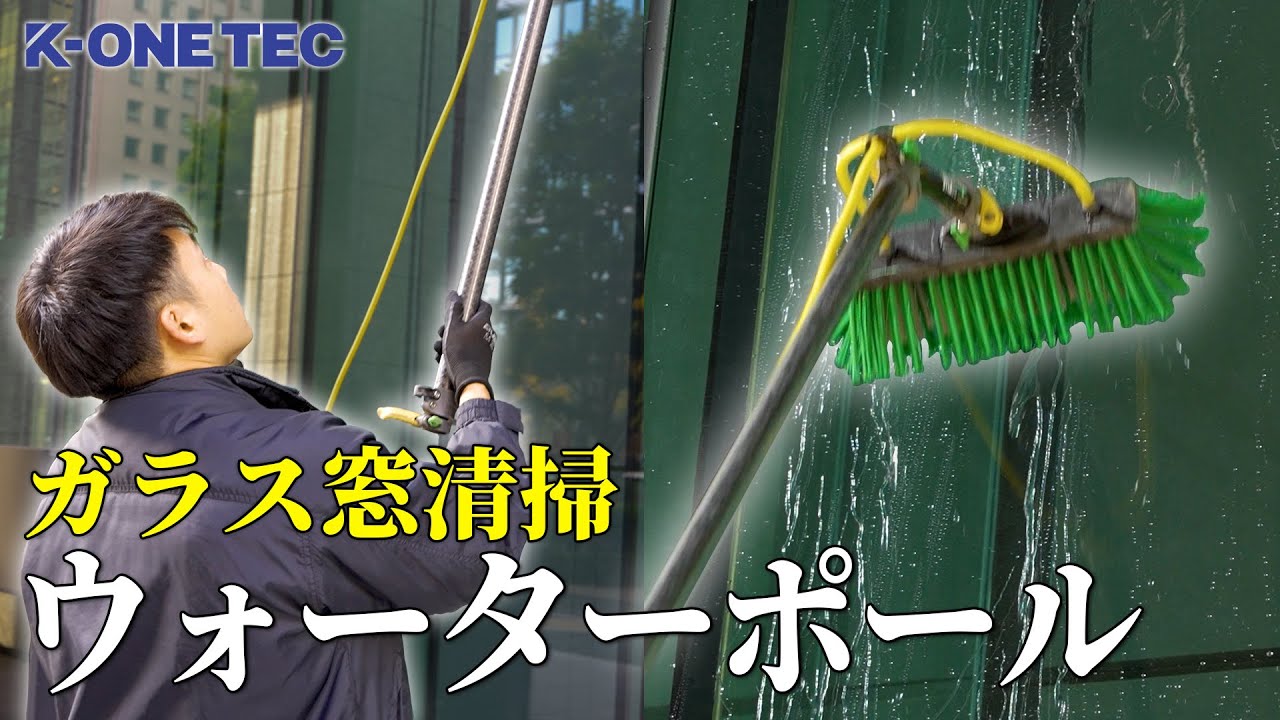 【ビフォーアフター有】ウォーターポールで埃だらけのガラス窓清掃！