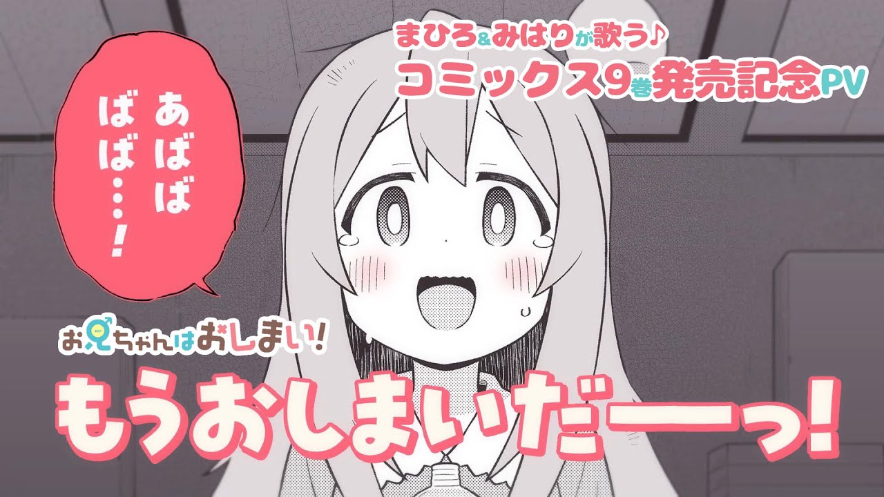 【お兄ちゃんはおしまい！】まひろ&みはりが歌う♪コミックス9巻発売記念PV【9月27日(金)発売】