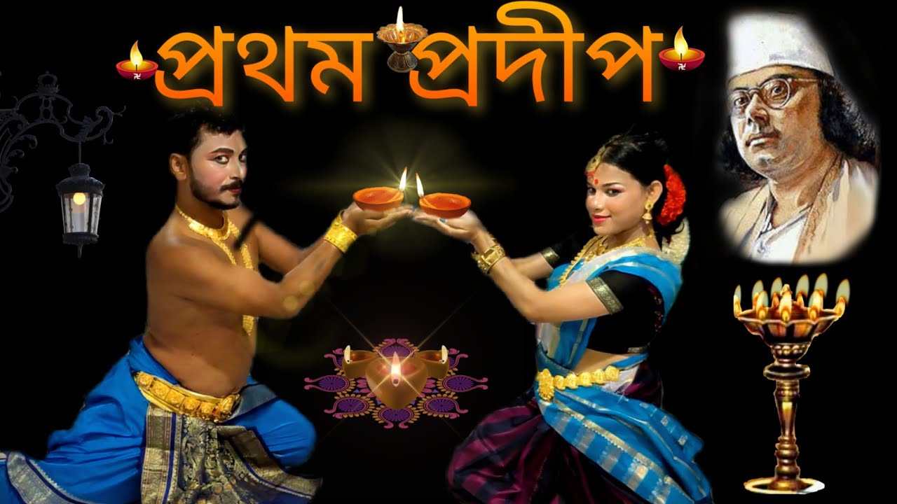 Prathomo Pradip Jwalo|| Najrulnritya||Raghab Chatterjee||Nrityadharanjali Choreography||