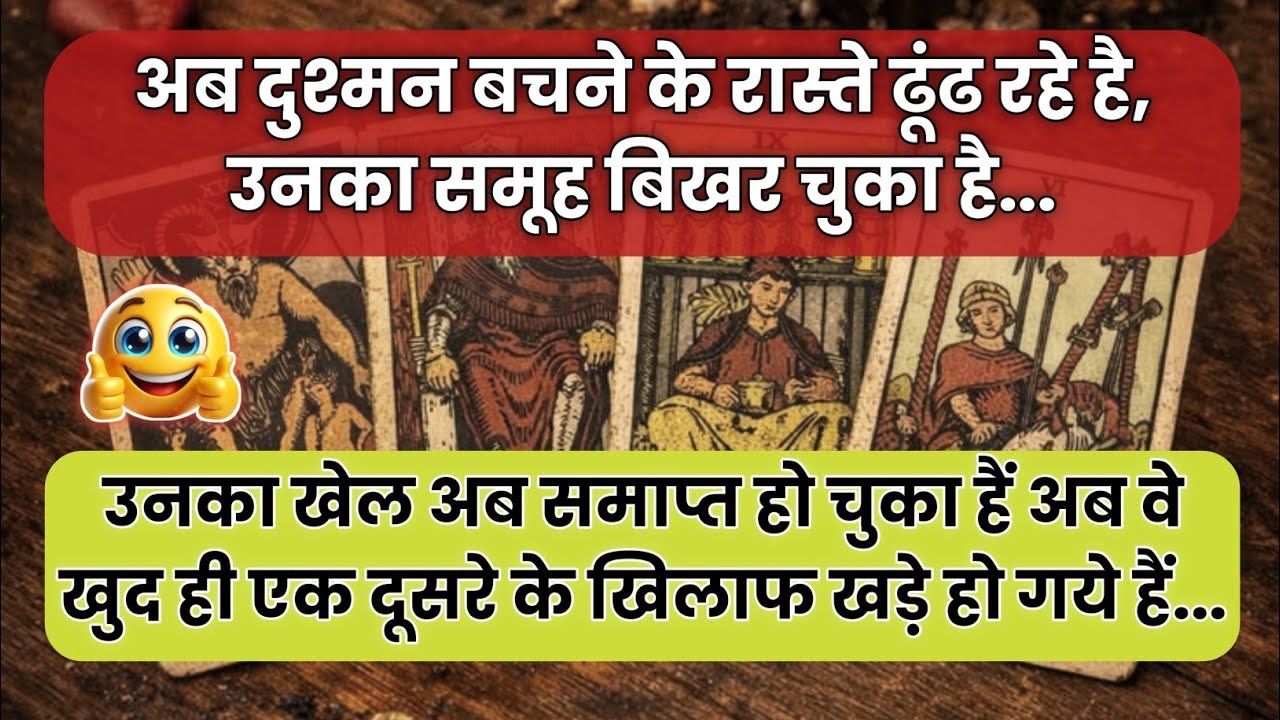 🧿 अब दुश्मन बचने के रास्ते ढूंढ रहे है, उनका समूह बिखर चुका है.| #universemessage |#tarotcardreading