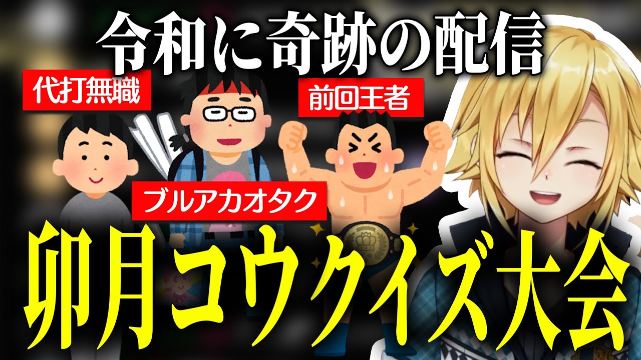 第２回 卯月コウクイズ大会、大荒れ【にじさんじ/切り抜き】