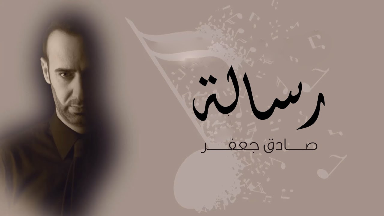 صادق جعفر – مقطوعة رسالة | Sadiq Jaafar – Message