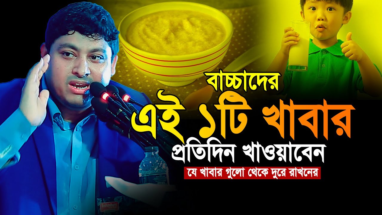 বাচ্চাদের এই ১টি খাবার প্রতিদিন খাওয়াবেন⁉️🥀🥀Dr. Nabil