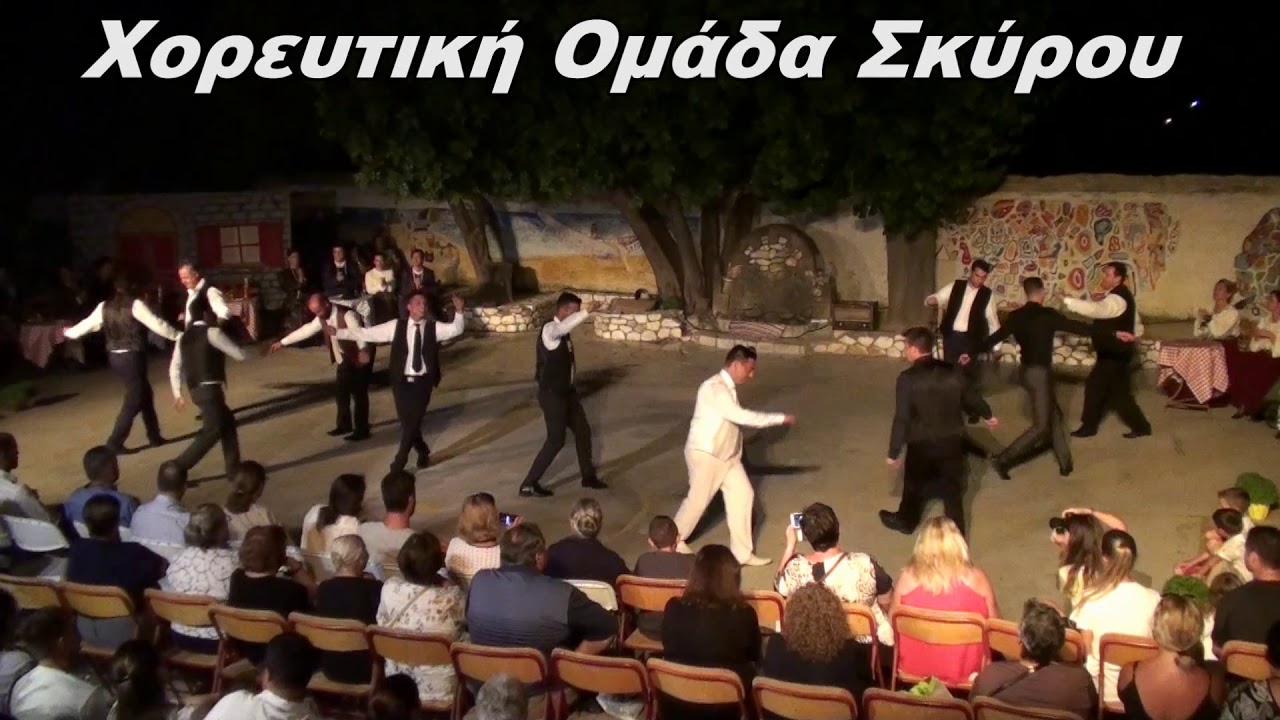 Πώς θα περάσει η βραδιά. Χορευτική Ομάδα Σκύρου