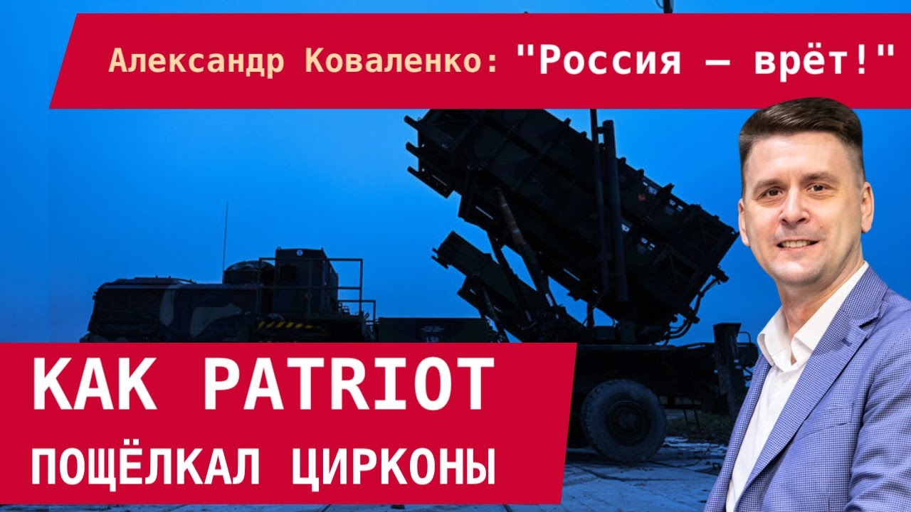 Александр Коваленко: КАК PATRIOT ПОЩЁЛКАЛ ЦИРКОНЫ? Трамп спровоцировал контролируемый террор РФ