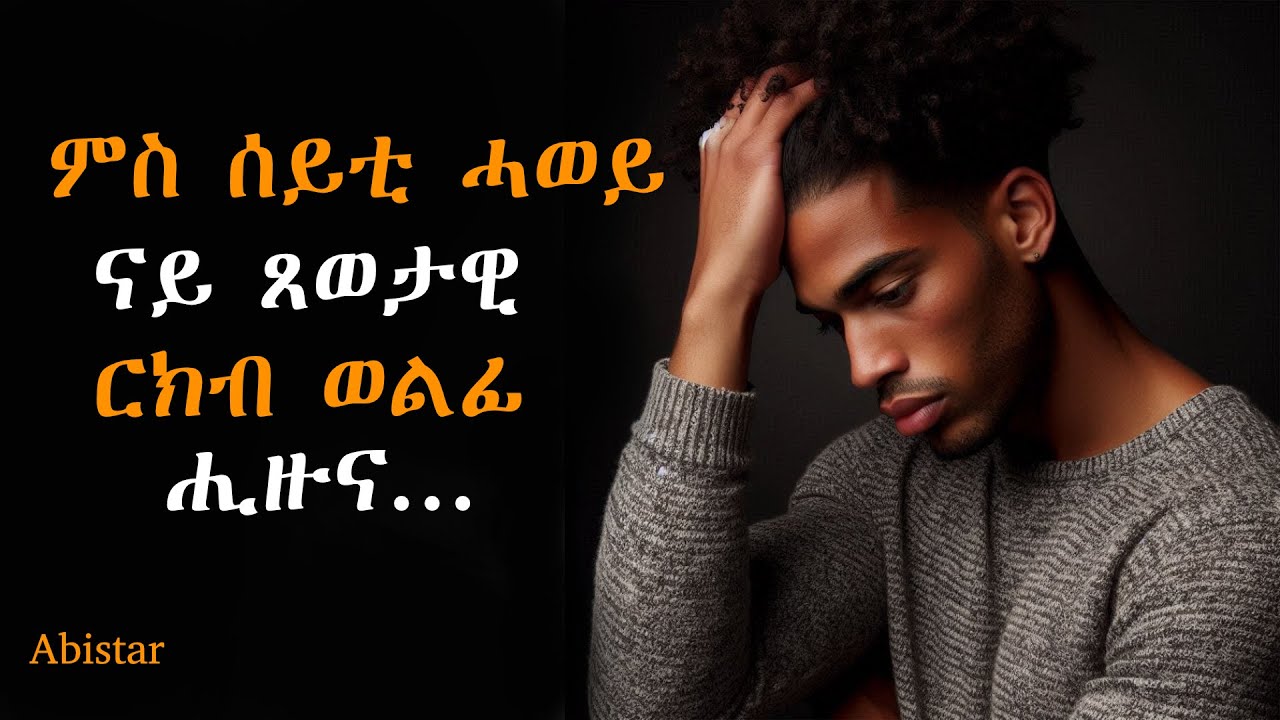 ምስ ሰይቲ ሓወይ ናይ ጸወታዊ ርክብ ወልፊ ሒዙና