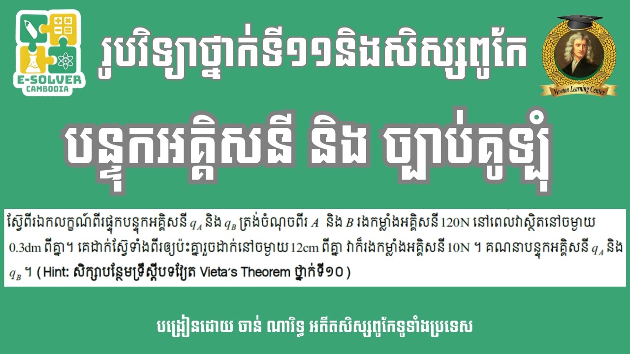 បន្ទុកអគ្គិសនី និង​ ច្បាប់គូទ្បុំ​ សម្រាប់ថ្នាក់ទី១១ និងសិស្សពូកែ៖