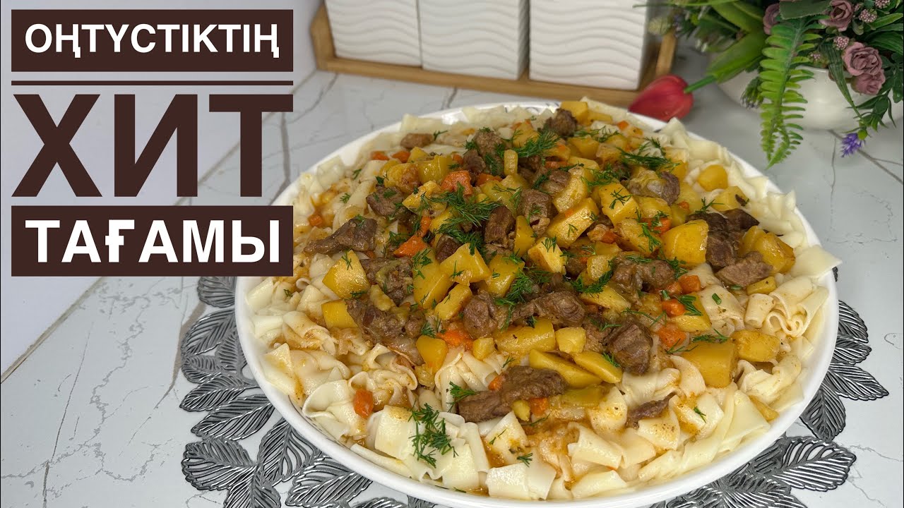 Тойымды Әрі Өте Дәмді Тағам Нан Салма.Майқамыр.Аймаш.