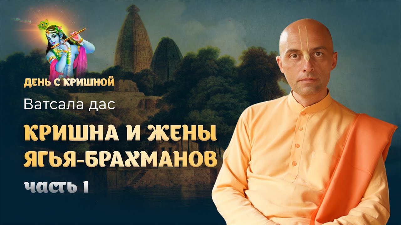 «Кришна благословляет жен брахманов» – начало истории. Лилы Кришны и Баларамы из Шримад Бхагаватам