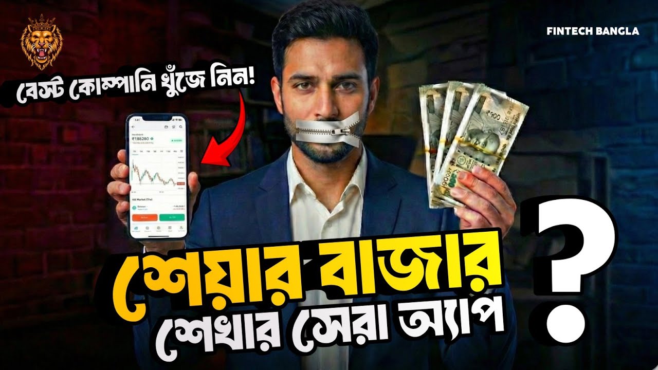 Best Apps to Learn about Share Market in Bangla। Stock Market Learning Apps| Share Market