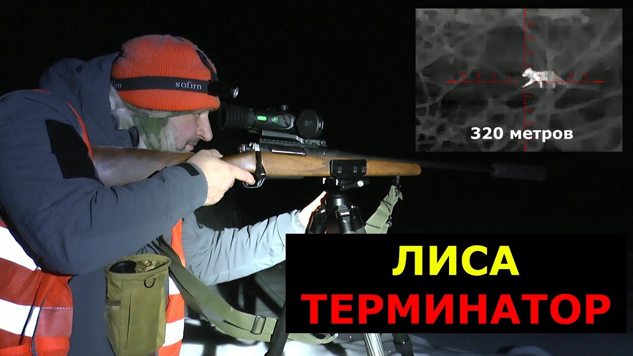 ЛИСА-ТЕРМИНАТОР!!! 320 метров! Супер ОХОТА! Все в кадре!!!
