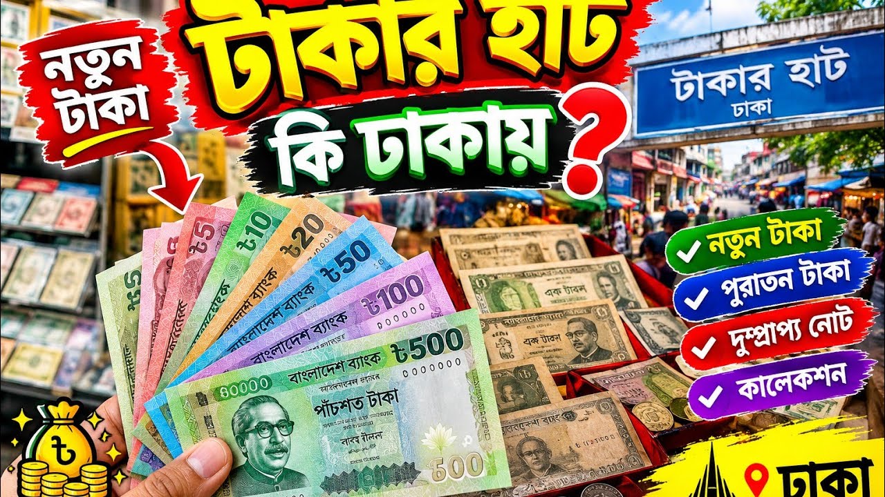 টাকার হাট কি তাহলে ঢাকায় #টাকারহাট#গুলিস্তান#TakarHat#Gulistan