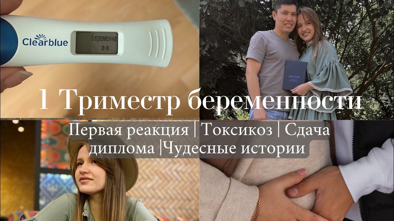 Я беременна | Как узнали | Токсикоз | Как сдавала диплом во время беременности