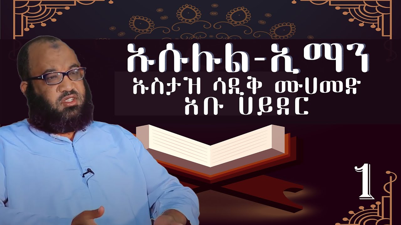 New Ustaz Abu Hayder | ክፍል 1 |ኡሱሉል-ኢማን |ኡስታዝ ሳዲቅ ሙሀመድ(አቡ ሀይደር)| አፍሪካ ቲቪ | Africa TV1