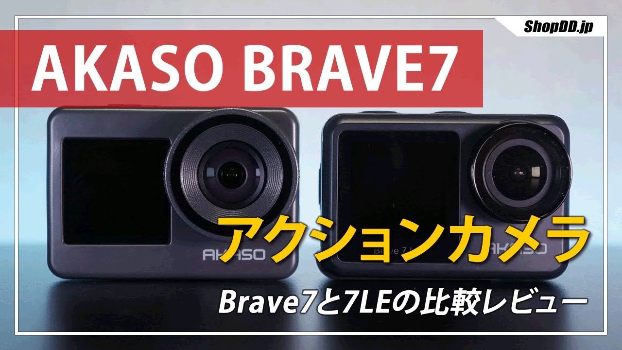 AKASO Brave7のアクションカメラ比較レビュー【IPX8本体防水】