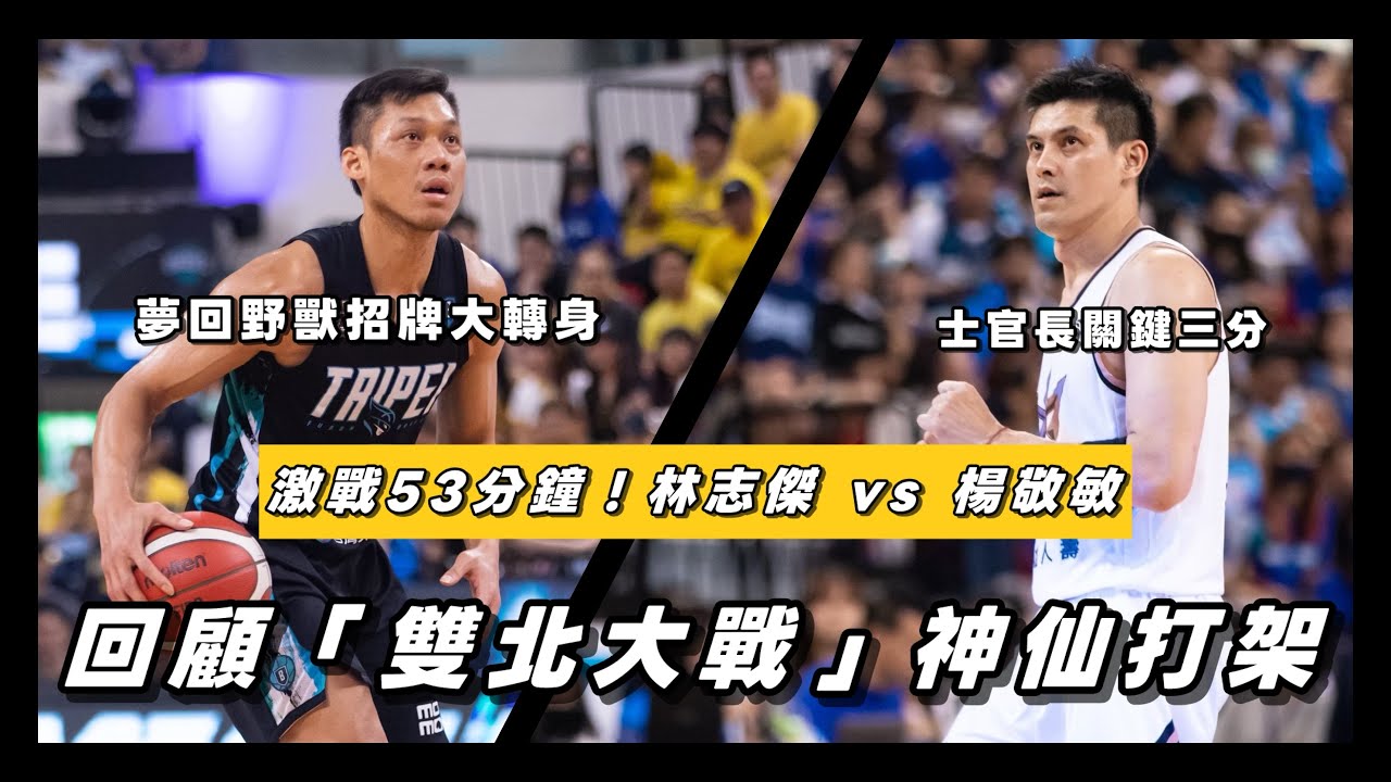 林志傑vs楊敬敏！回顧雙北大戰「神仙打架」！PLG最經典對戰組合｜經典賽事回顧EP.3