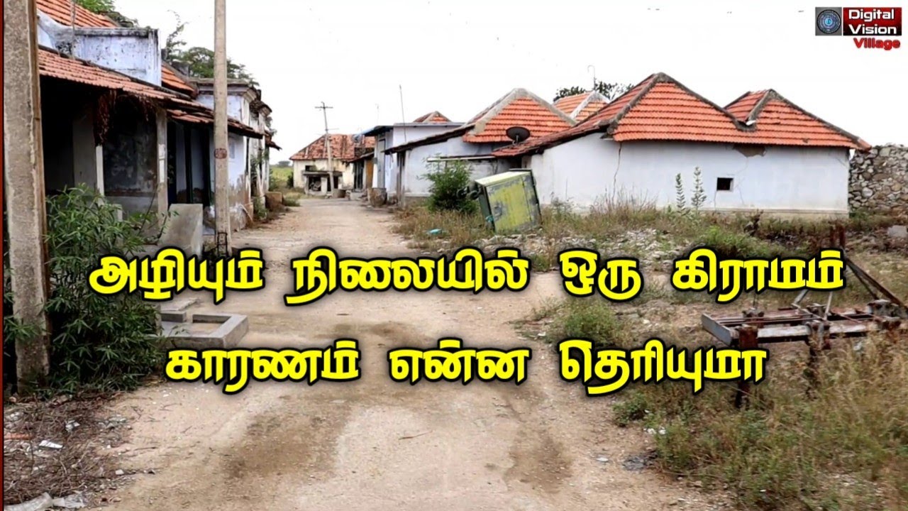 அழியும் நிலையில் ஒரு கிராமம் காரணம் என்ன தெரியுமா தமிழ்நாட்டில் வெறிச்சோடிய கிராமம்