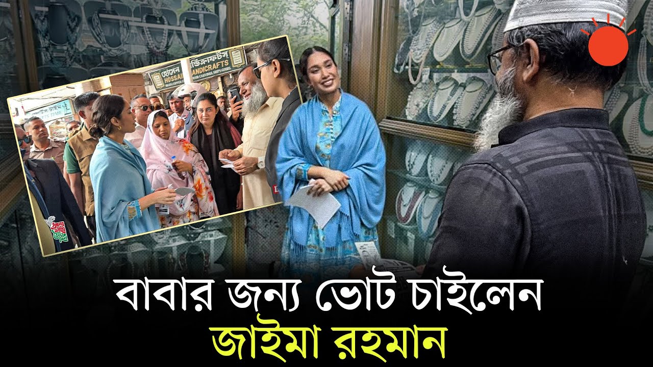 তারেক রহমানের জন্য ভোট চাইলেন মেয়ে জাইমা রহমান | Tarique Rahman | Zaima Rahman | BNP | Prothom Alo