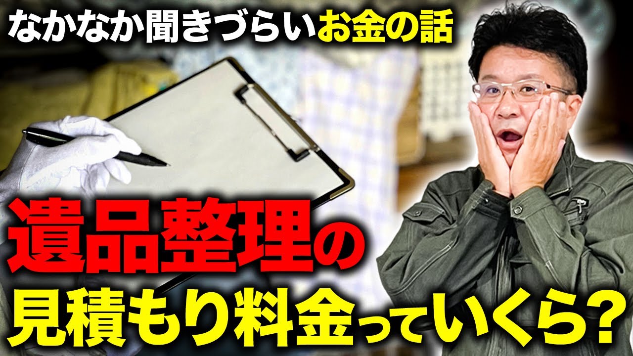 遺品整理の見積もり料金の見極め方を徹底解説！実はある行動を取ることで業者に頼む費用がどんどん安くなる！
