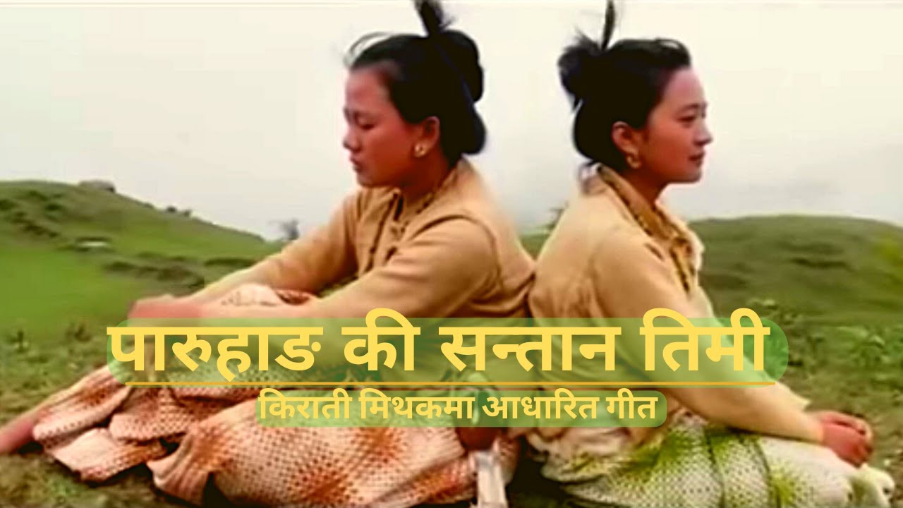 पारुहाङ कि सन्तान तिमी ǀǀ PARUHANG KI SANTAN TIMI ǀǀ  JITEN RAI ǀǀ KHUKSANG KHAMBU RAI ll