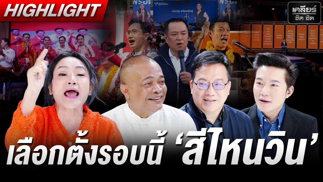 3 สามตัวแทนหมู่บ้านตอบคำถาม หากได้อันดับหนึ่ง จะจับมือกับฝั่งไหน #เคลียร์ชัดชัด EP.809 | 5 ก.พ. 69