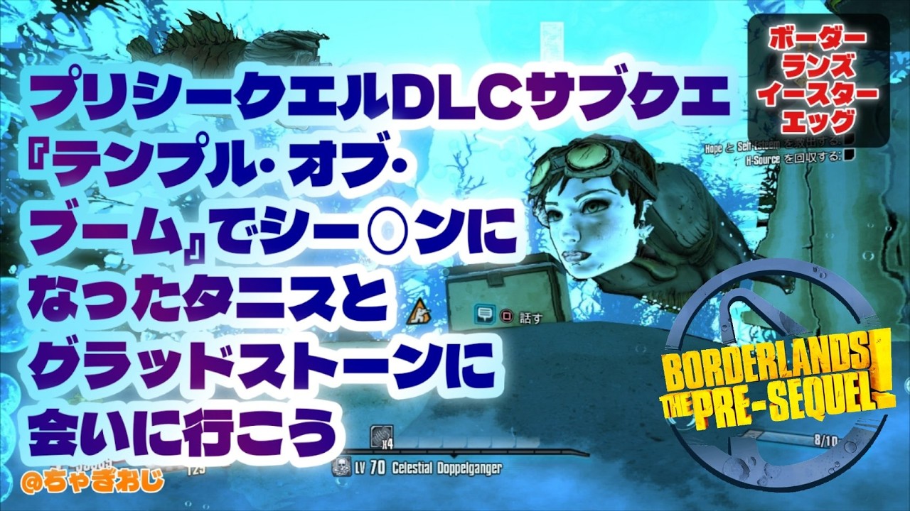 BLP『DLCサブクエ：テンプル・オブ・ブーム』でシーマ○になったタニスとグラッドストーンに会いに行こう🐟【ボーダーランズイースターエッグ】