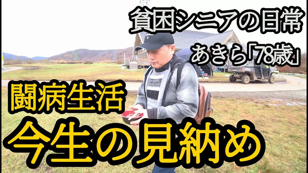 【貧困シニア】あきら78歳、もう限界でした。最後の願い。難病との闘い。余命宣告。貧困シニアあきら　ルーティン　年金一人暮らし　シニアライフ　シニアvlog