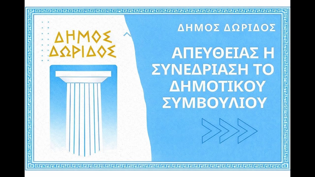 Nafpaktia news: Δείτε ζωντανά το δημοτικό συμβούλιο του Δήμου Δωρίδος 31/01/2026