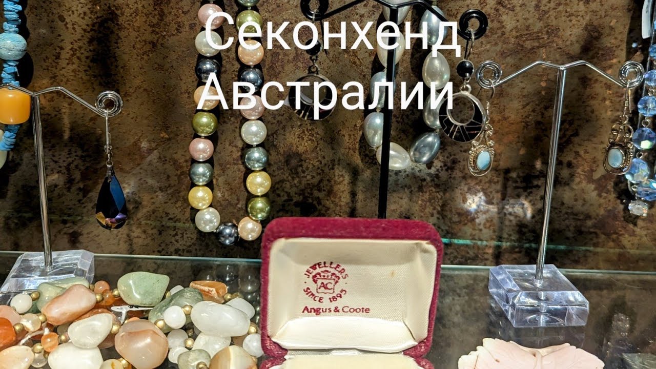 Мои любимые секонды, где ещё цены не заоблачные #австралия  #секондхенд #бижутерия #обзор #винтаж