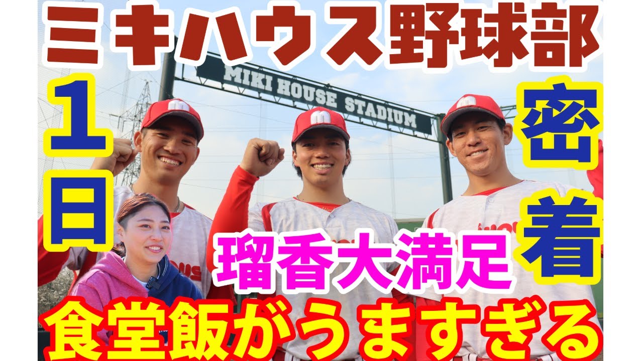 【新企画！？】ミキハウス野球部に森脇瑠香記者が１日密着！