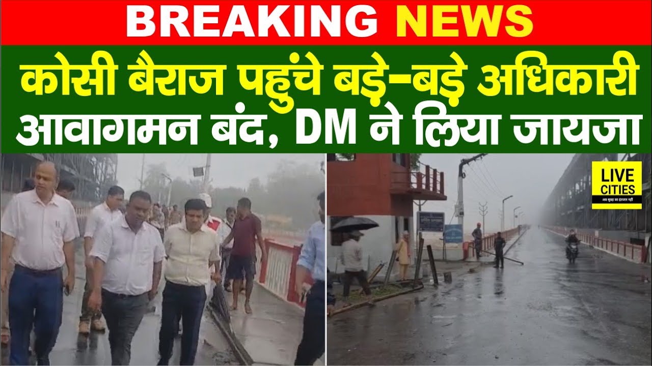 Bihar Flood 2025: Kosi Barrage के 56 फाटक खुले, आवागमन बंद, DM ने लिया जायजा... | Bihar News