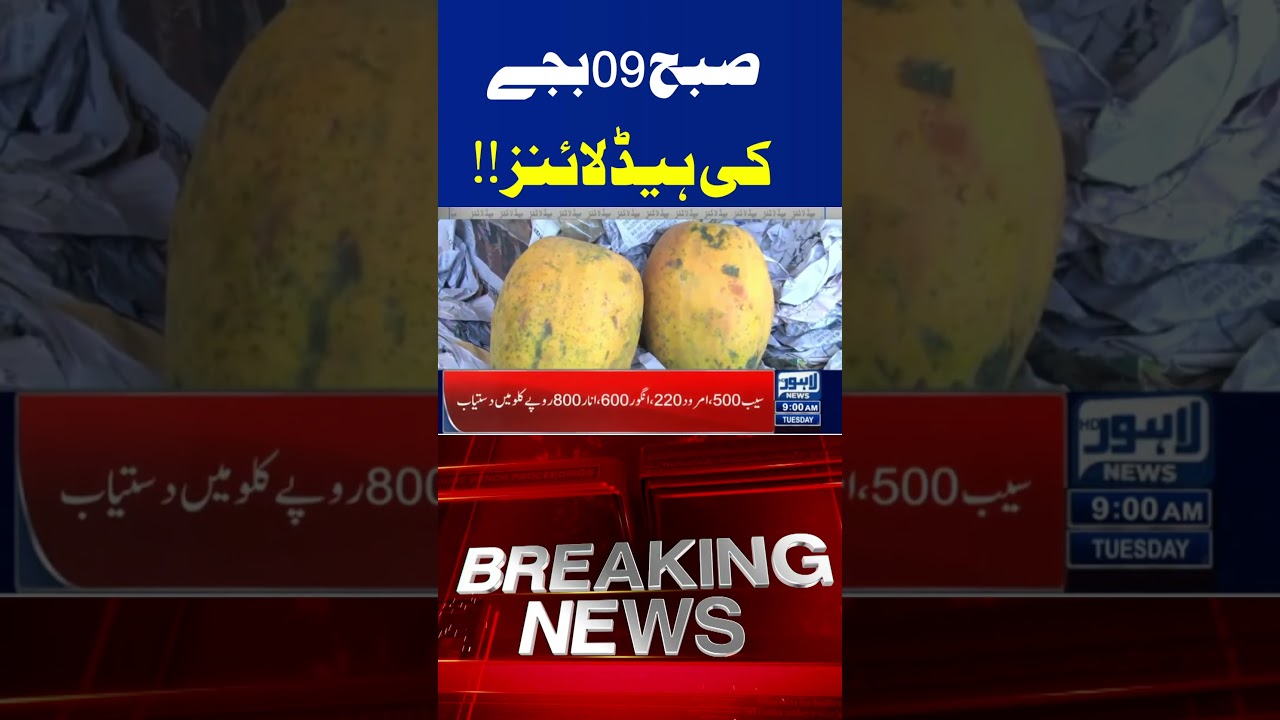 09AM Headlines Trending News Today! #lahorenewshd #breakingnews #viralvideo #viral #shortsfeed