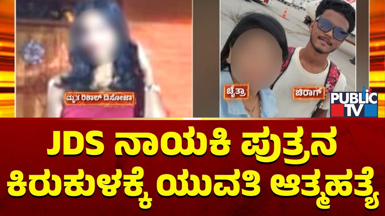 Girl Dies Of Suicide Due To Harassment By JDS Leader Son Chirag | Public TV