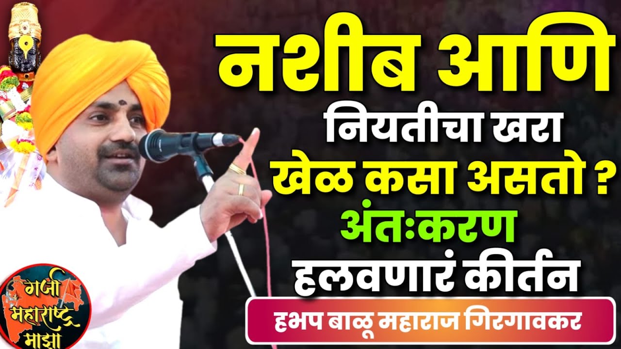 नशीब आणि नियतीचा खरा खेळ कसा असतो ? बाळू महाराज गिरगावकर कीर्तन | Balu Maharaj Girgavkar Kirtan