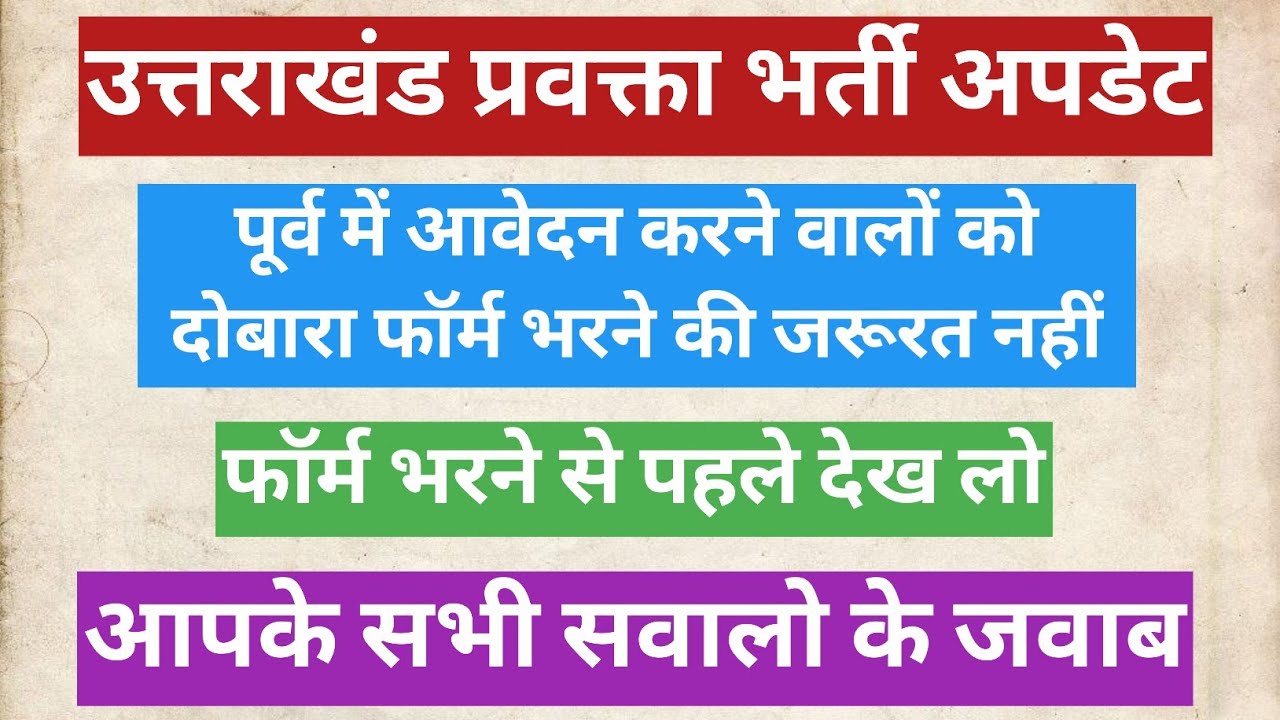 उत्तराखंड प्रवक्ता भर्ती, पूर्व में आवेदन करने वालों को दोबारा फॉर्म भरने की जरूरत नहीं। सवाल जवाब