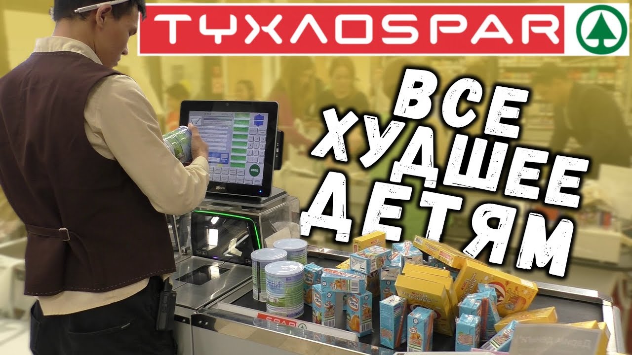 Разнесли ТухлоSPAR. Все худшее - детям.