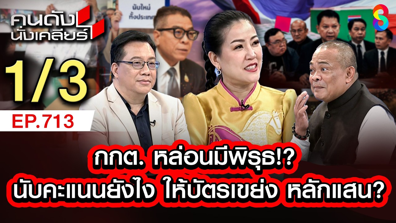 จตุพร ศิโรตม์ ฟาด!! กกต.ไม่หยั้ง เลือกตั้ง 69 ส่อทุจริต??1/3 | คนดังนั่งเคลียร์ [UNCUT] | 22 ก.พ. 69